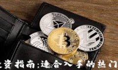 TP钱包投资指南：适合入手的热门数字货币