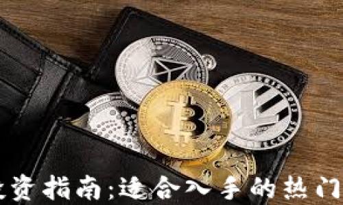 TP钱包投资指南:适合入手的热门数字货币