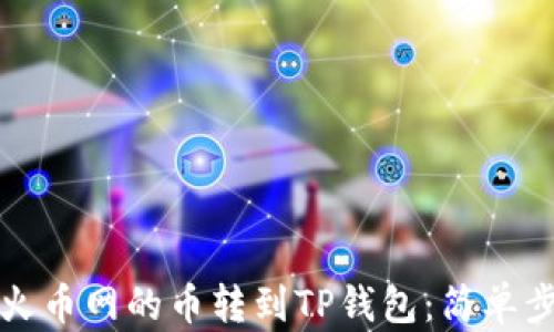 
如何将火币网的币转到TP钱包：简单步骤详解