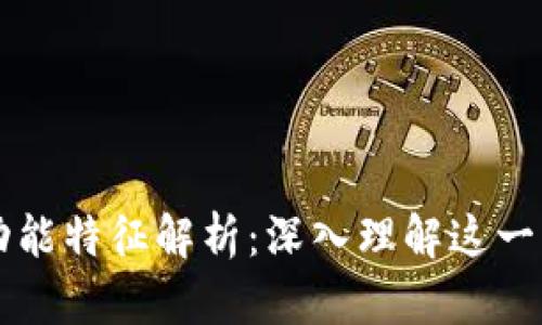 区块链的功能特征解析：深入理解这一颠覆性技术