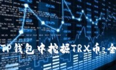 如何在TP钱包中挖掘TRX币：全面指南