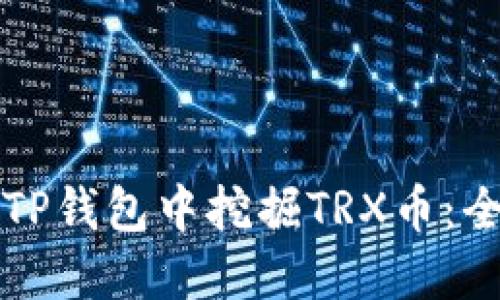 如何在TP钱包中挖掘TRX币：全面指南