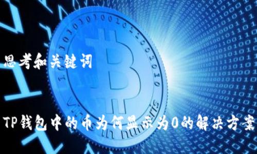 思考和关键词


TP钱包中的币为何显示为0的解决方案