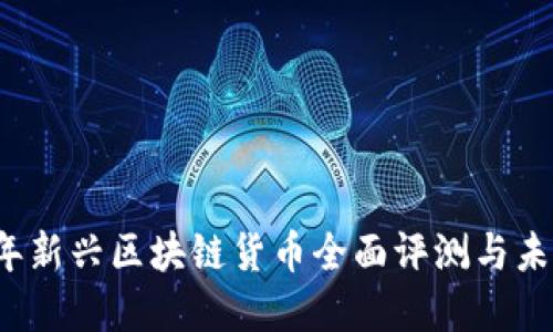 2023年新兴区块链货币全面评测与未来展望