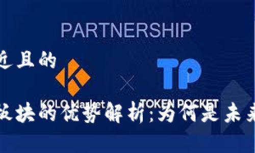 思考一个接近且的  

区块链产业板块的优势解析：为何是未来经济的核心