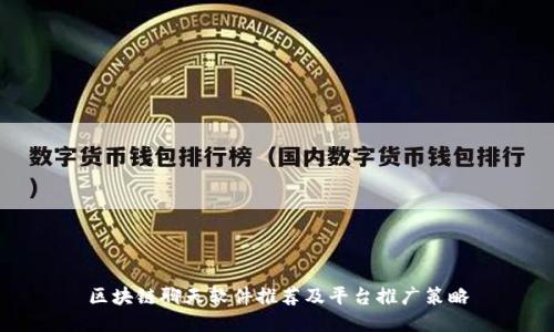 区块链聊天软件推荐及平台推广策略