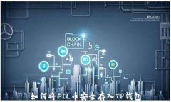 如何将FIL币安全存入TP钱包