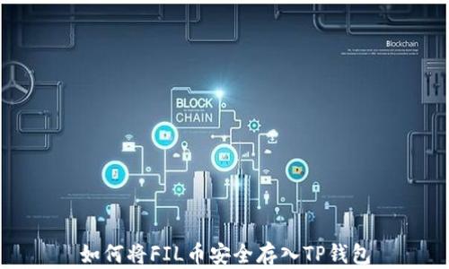 如何将FIL币安全存入TP钱包