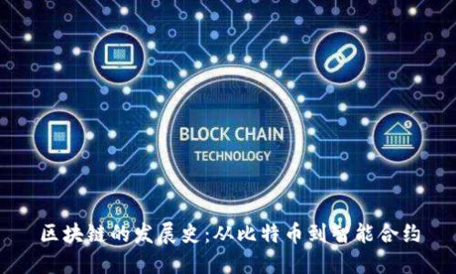 区块链的发展史：从比特币到智能合约