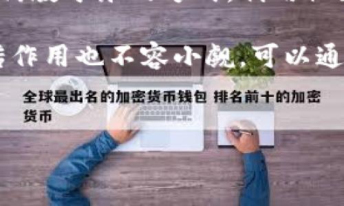 
biao ti区块链公共事件的特点分析/biao ti

关键词
区块链, 公共事件, 特点, 数据透明性, 去中心化/guanjianci

内容主体大纲

1. 引言
   - 简述区块链技术及其重要性
   - 公共事件的定义及其在区块链中的作用

2. 区块链公共事件的基本特征
   - 去中心化
   - 不可篡改
   - 透明性
   - 可追溯性

3. 区块链公共事件的影响
   - 对传统行业的冲击
   - 对社会治理的改变
   - 对经济模式的转型

4. 区块链公共事件的实际案例分析
   - 选举投票
   - 供应链管理
   - 版权保护

5. 区块链技术在公共事件管理中的应用
   - 提高效率
   - 降低成本
   - 增强信任度

6. 区块链公共事件的未来展望
   - 可能面临的挑战
   - 新技术的发展
   - 行业趋势分析

7. 总结
   - 对区块链公共事件的总体反思
   - 呼吁更多的关注和研究

问题讨论：6个相关问题

1. 区块链技术如何改变公共事件的管理方式？
   在传统的公共事件管理中，数据通常存储在中心化的数据库中，这样会导致信息不对称、效率低下等问题。区块链技术的去中心化特性使得各方能够共享数据，增加了透明度和数据的安全性。通过智能合约，事件的管理流程可以被自动化，从而减少人工干预，提高效率。

   具体而言，区块链提供的透明性使得所有参与者都能够实时跟踪事件进展，增加了公众对事件的信任。而去中心化的特性避免了单点故障的问题，使得整个系统在面对攻击或故障时更具韧性。

   总之，区块链通过提高数据透明度和安全性，改变了我们对公共事件管理的传统认知，使其更加高效、透明。

2. 区块链在公共事件中的具体应用案例有哪些？
   在各类公共事件中，区块链技术的应用开始逐渐普及。例如，在选举投票中，区块链可以确保投票过程的透明和公正，避免选票被篡改。而在供应链管理中，区块链能够通过实时跟踪产品的流动，确保每个环节的透明性。

   另一个常见的应用是数字版权保护，艺术家可以通过区块链注册版权信息，确保其作品不被未经授权的使用，从而保护自身利益。在这方面，区块链除了确保数据的不可篡改性外，还能够自动化管理版权相关的交易。

   这些案例不仅展示了区块链改变了公共事件管理的实际效果，也让更多领域的参与者意识到其潜在价值。

3. 公共事件管理中区块链的优势和劣势？
   区块链在公共事件管理中的优势主要体现在三个方面：透明度、减少操作成本和增强信任。而劣势则包括技术复杂性、治理模式的适应性和能耗问题。

   首先，透明度是区块链的一大优势，所有的交易信息都可以被公开查阅，从而避免数据造假和信息不对称。而在成本方面，通过区块链的自动化功能，大大减少了人工成本，提高了效率。

   然而，区块链技术也并非完美。其技术复杂性要求相关人员具备一定的专业知识，治理模式的变化也可能引起参与者的不适应。此外，某些公链的技术架构可能在能耗方面存在问题，这在环保日益受到重视的今天需要引起关注。

   因此，在推动区块链在公共事件管理中的应用时，我们需要综合考虑这些因素，从而找到合适的解决方案。

4. 区块链公共事件的未来发展趋势是什么？
   未来，区块链公共事件的发展趋势将主要朝着更加智能化、生态化和多元化的方向发展。一方面，随着技术的进步，预计会有更多智能合约的应用，从而使管理过程更加高效和自动化。

   另一方面，我们也将看到越来越多的政府和组织开始重视区块链技术的应用，尤其是在社会治理和公共服务领域。与此同时，新兴的区块链项目也会不断涌现，推动整个行业的发展。

   然而，随着技术的发展，面对的挑战也将不断增多。如何保障数据的安全性，如何构建合理的治理结构，都是未来需要面对的重要问题。

5. 如何解决区块链公共事件中可能遇到的技术挑战？
   在区块链公共事件的实施过程中，技术挑战主要包括数据隐私保护、技术标准化以及与现有系统的兼容性等。解决这些挑战，首先需要对数据进行加密和分层管理，确保敏感信息不会被泄露。

   其次，技术标准化将是推动区块链技术广泛应用的关键。行业内部需要达成共识，形成相应的标准和协议，以提高不同区块链系统之间的互操作性。

   最后，提升现有系统与区块链的兼容性，可以通过API接口，确保现有的管理系统能够与新技术有效对接，从而实现数据的无缝迁移。我相信，通过这些措施，可以有效克服当前面临的技术挑战。

6. 如何加强公众对区块链公共事件的理解及其应用？
   公众对区块链技术的理解往往受限于信息的不对称和技术的复杂性。因此，加强公众的教育和宣传非常重要。可以通过寓教于乐的方式，利用社区活动、培训课程和线上讲座等多种形式，帮助公众深入了解区块链技术的基本原理和应用场景。

   此外，政府和企业应该积极向社会发布透明的信息，增强公众对区块链项目的信任。同时，媒体在这一过程中起到的宣传作用也不容小觑，可以通过新闻报道、专题访谈等形式，加深公众对区块链的认知。

   只有通过多方面的努力，才能让公众真正理解区块链技术在公共事件中的潜力与价值，从而推动其广泛应用。 

以上是关于“区块链公共事件的特点分析”的全面分析，希望能为您提供深入的见解。