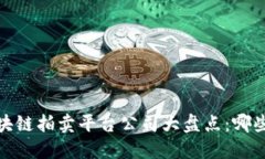 2023年区块链拍卖平台公司大盘点：哪些值得关注