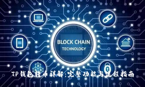 TP钱包转币详解：完整功能与流程指南