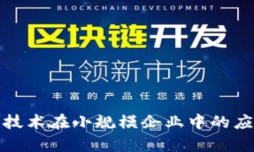 探索区块链技术在小规模企业中的应用及其前景