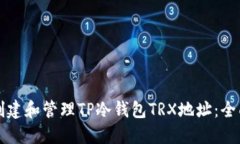 如何创建和管理TP冷钱包TRX地址：全面指南