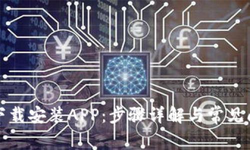 TP官方下载安装APP：步骤详解与常见问题解答