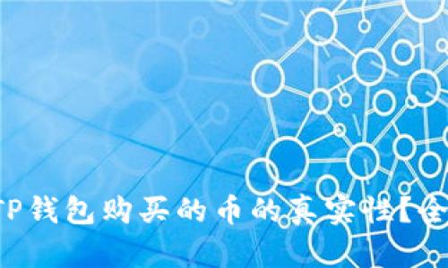 如何查询TP钱包购买的币的真实性？全方位解析！