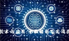 区块链技术与应用：全面解析及高清图片大全