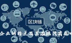 区块链企业的特点及其在现代商业中的应用