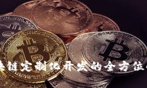 区块链定制化开发的全方位解析