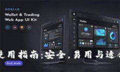 TP冷钱包的选择与使用指南：安全，易用与适合新