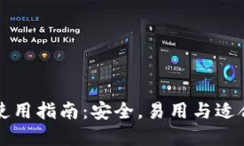 TP冷钱包的选择与使用指南：安全，易用与适合新手的冷钱包推荐