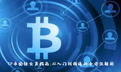 TP币安链交易指南:从入门到精通的全方位解析